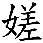 嫅