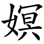 嫇