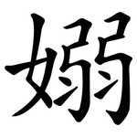 嫋