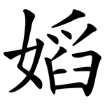 嫍