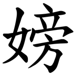 嫎