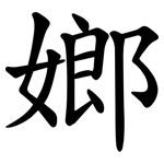 嫏