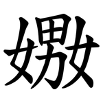 嫐