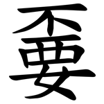 嫑