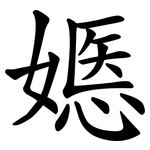 嫕