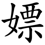 嫖