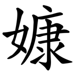 嫝