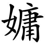 嫞