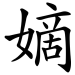 嫡