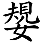 嫢