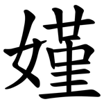 嫤