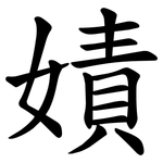 嫧