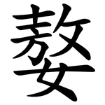 嫯