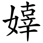 嫴