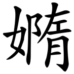嫷