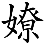 嫽