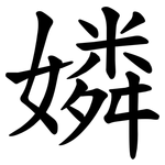 嫾