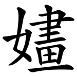 嫿