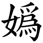 嬀