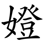 嬁