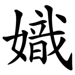 嬂