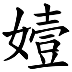 嬄