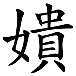 嬇