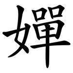嬋