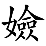 嬐