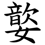 嬜