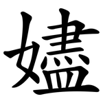 嬧