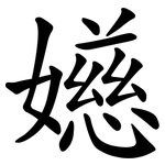 嬨