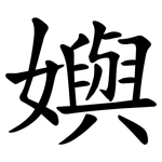 嬩