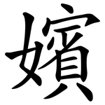 嬪