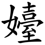 嬯