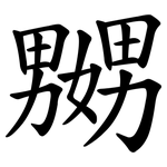 嬲