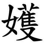 嬳