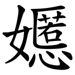 嬺