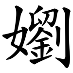 嬼