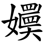 嬽
