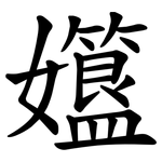 孂