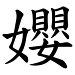 孆