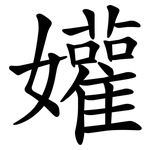 孉