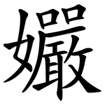孍