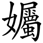 孎