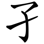孑 孑