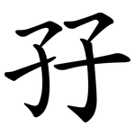 孖