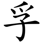 孚
