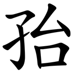 孡