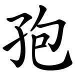 孢